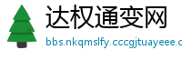 达权通变网